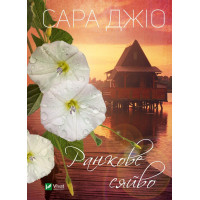 Ранкове сяйво. Сара Джіо (тв. паліт.)