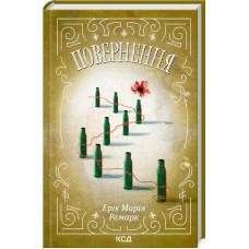 Повернення Ремарк Е.М.