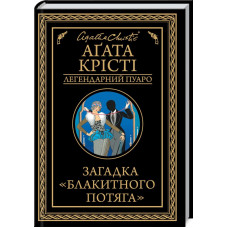 Загадка "Блакитного потяга" Крісті А.