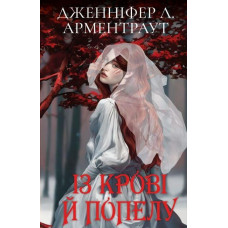 Кров і попіл: Із крові й попелу (подарункова) Дженніфер Л. Арментраут