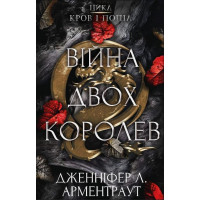Війна двох королев. Дженіфер Л. Арментраут (тв. паліт.)