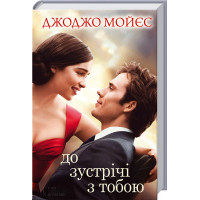До зустрічі з тобою (кiнообкладинка) Мойєс Дж.