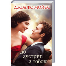 До зустрічі з тобою (кiнообкладинка) Мойєс Дж.