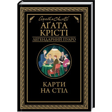 Карти на стіл Крісті А.