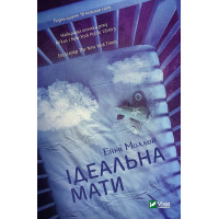 Ідеальна мати. Моллой Еймі (тв. паліт.)