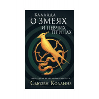 Балада про зміїв і співочих птахів. Сьюзен Коллінз.
