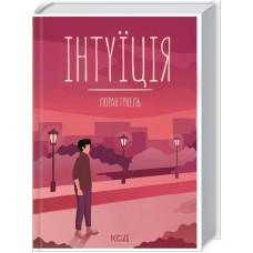 Інтуїція Гунель Л.