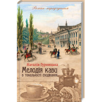 Мелодія кави в тональності сподівання Гурницька Н.