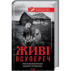 Живі. Всупереч Мельниченко І., Геращенко В.