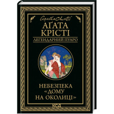 Небезпека "Дому на околиці" Крісті А.