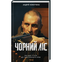 Чорний ліс Кокотюха А.