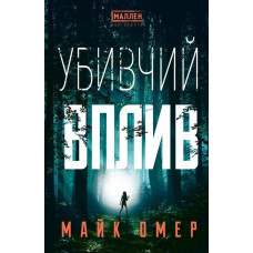 Убивчий вплив Майк Омер