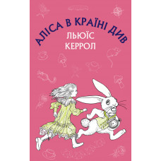 Аліса в Країні Див (ШС) Льюїс Керрол