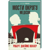 Мости округу Медісон. Воллер Р. Дж. (тв. паліт.) (Укр. мова).
