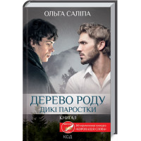 Дерево роду. Дикі паростки (кн.1) Саліпа О.