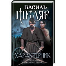 Характерник Шкляр В.
