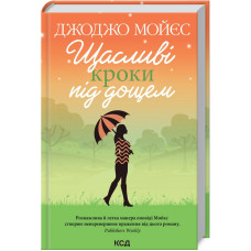 Щасливі кроки під дощем Мойєс Дж.