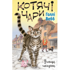 Котячі чари: учениця чаклунки Голлі Вебб