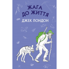 Жага до життя: збірка оповідань (ШС) Джек Лондон