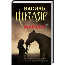 Маруся (нов. оф.) Шкляр В.