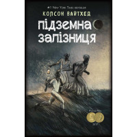 Підземна залізниця (сюжетная + супер) Колсон Вайтхед