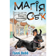 Магія собак: перше закляття Голлі Вебб