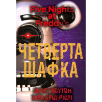 П’ять ночей із Фредді. Книга 3: Четверта шафка Скотт Коутон, Кіра Брід-Ріслі