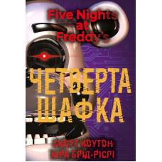 П’ять ночей із Фредді. Книга 3: Четверта шафка Скотт Коутон, Кіра Брід-Ріслі