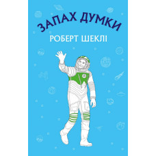 Запах думки: вибрані оповідання (ШС) Роберт Шеклі