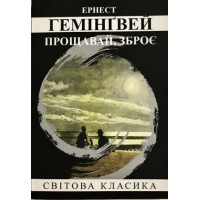 Прощавай, зброє. Ернест Гемінґвей (мʼяка обкладинка укр мова)