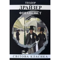 Фінансист. Теодор Драйзер. (м'як. переп.) (Укр. мова).