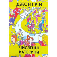 Численні Катерини. Джон Грін. (м'як. переп.) (Укр. мова).
