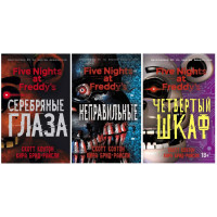 П'ять ночей з Фредді. (Five Nights at Freddy's). (м'яг. п) (комплект із 3х книг). Кіра Брід-Райслі. Скот Коутон.