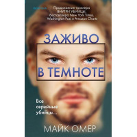 Наживо у темряві. Майк Омер (м'який. обл.)