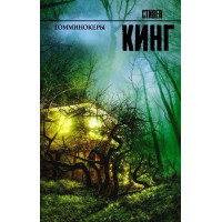 Томмінокери. Стівен Кінг (м'який.обл.)