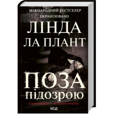 Поза підозрою Ла Плант Л.