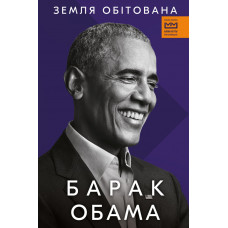 Земля обітованаЗемля обітована (МІМ) Барак Обама