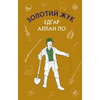 Золотий жук. Збірка оповідань Едґар Аллан По