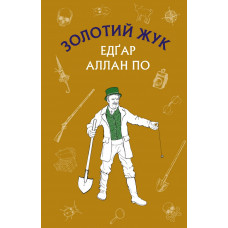 Золотий жук. Збірка оповідань Едґар Аллан По