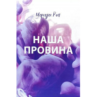 Наша провина. Мерседес Рон. (м'яка обкл.). (Укр. мова).