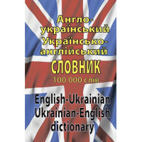 Англо-український, українсько-англійський словник. 100 тис. слів. Шевченко Л. И., Дергач Д. В (тв. паліт.)