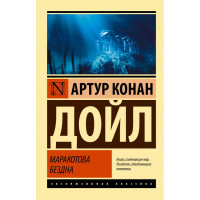 Маракотова безодня. Артур Конан Дойл. (ексклюзивна класика)