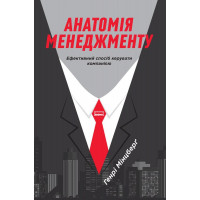 Анатомія менеджменту. Ефективний спосіб керувати компанією. Генрі Мінцберґ. (тверда .паліт. укр.мова)