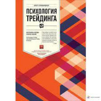 Психологія трейдинга. Інструменти і методи прийняття рішень. Бретт Стинбарджер. (легка обкладинка)