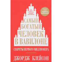 Найбагатша людина у Вавилоні.(тб.обкладинка) Джордж Клейсон.