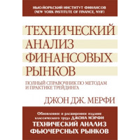 Технічний аналіз фінансових ринків. Повний підручник з методів і практик трейдингу. Мерфі Д. (м.п)