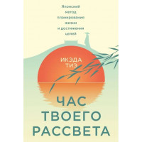 Час твого світанку. Японський метод планування життя та досягнення цілей. Ікеда Теа
