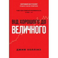 Від хорошого до величного. Джим Коллінз. (м'яка обкл)