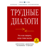 Важкі діалоги. Що і як говорити, коли ставки високі. Керрі Паттерсон Гренні Рон Макміллан Ел Свитцлер