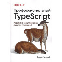 Професійний TypeScript. Розробка поширених JavaScript-прикладів. Борис Чорний.
